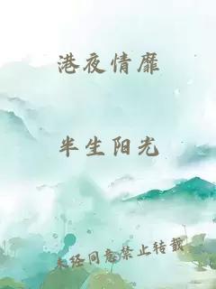 港夜情靡